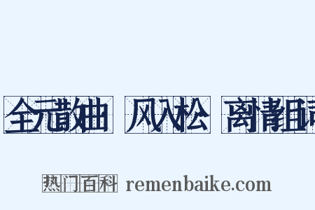 全元散曲·风入松·离情组词是什么意思的图片